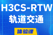 溧阳H3CS-RTW轨道交通无线专家认证培训课程