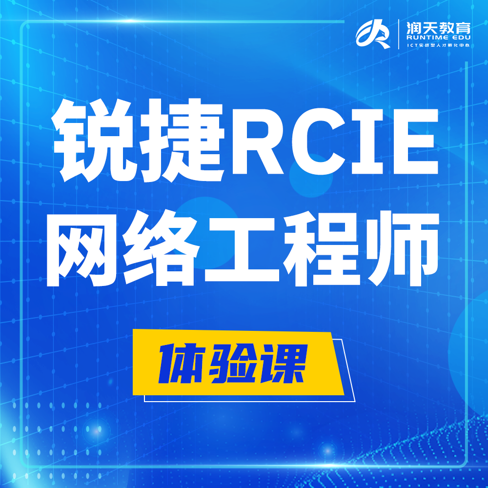  溧阳锐捷RCIE认证互联网专家培训课程