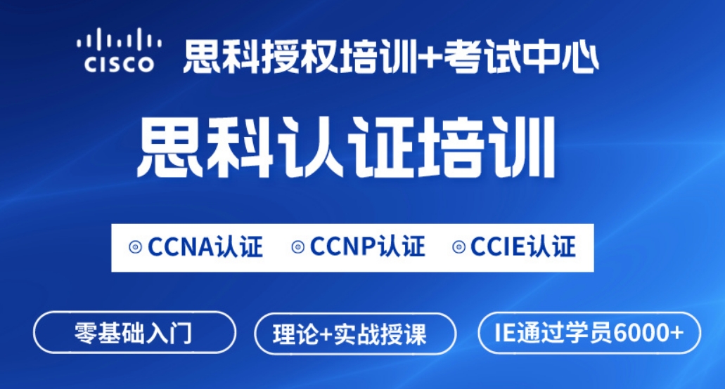 溧阳思科CCNA网络工程师认证培训课程