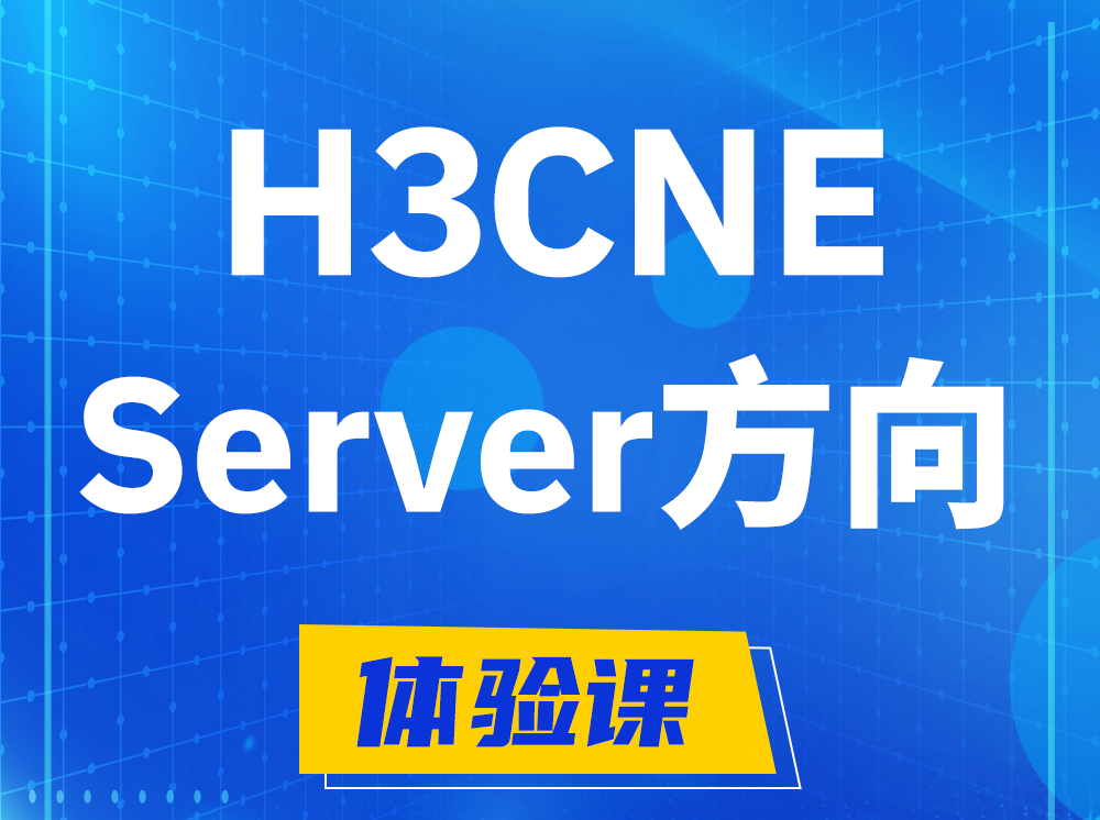 溧阳H3CNE- Server服务器工程师认证培训课程