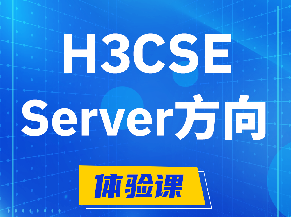 溧阳H3CSE- Server服务器高级工程师认证培训课程