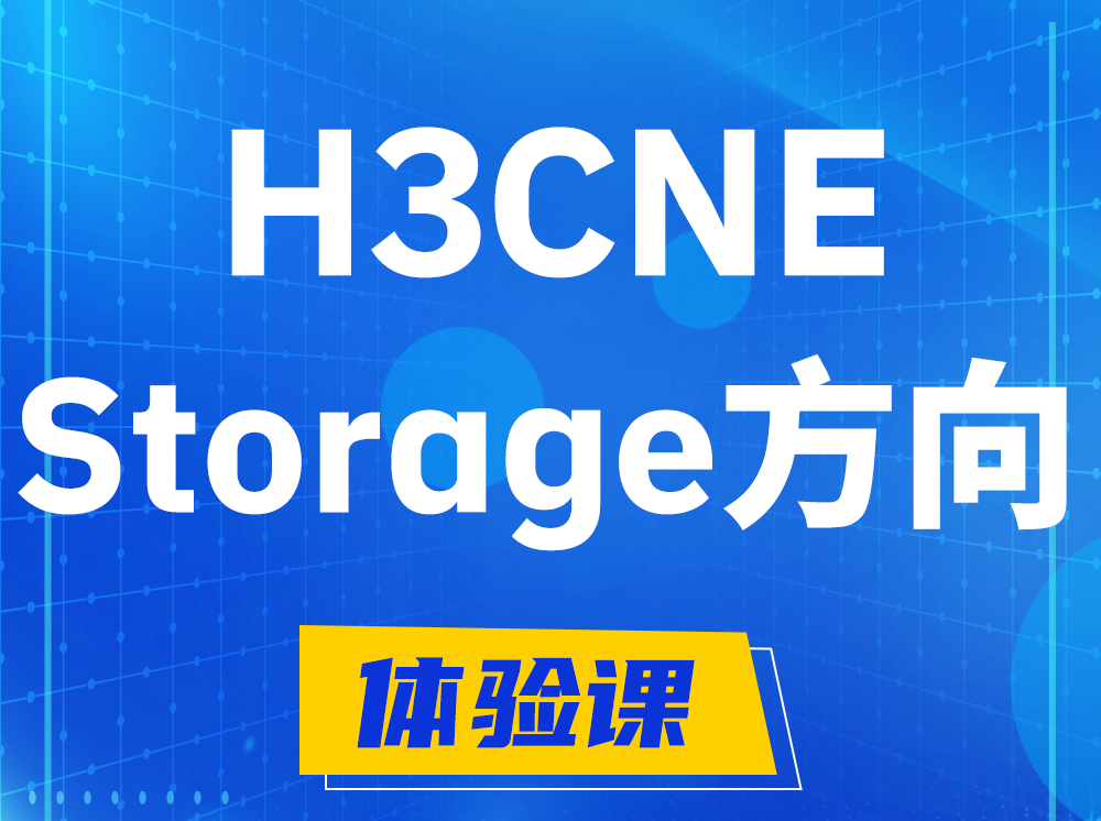 溧阳H3CNE- Storage存储工程师认证培训