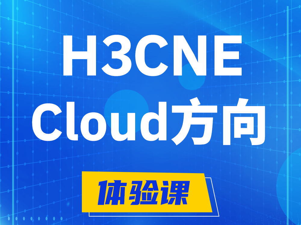 溧阳H3CNE-Cloud云计算工程师认证培训课程