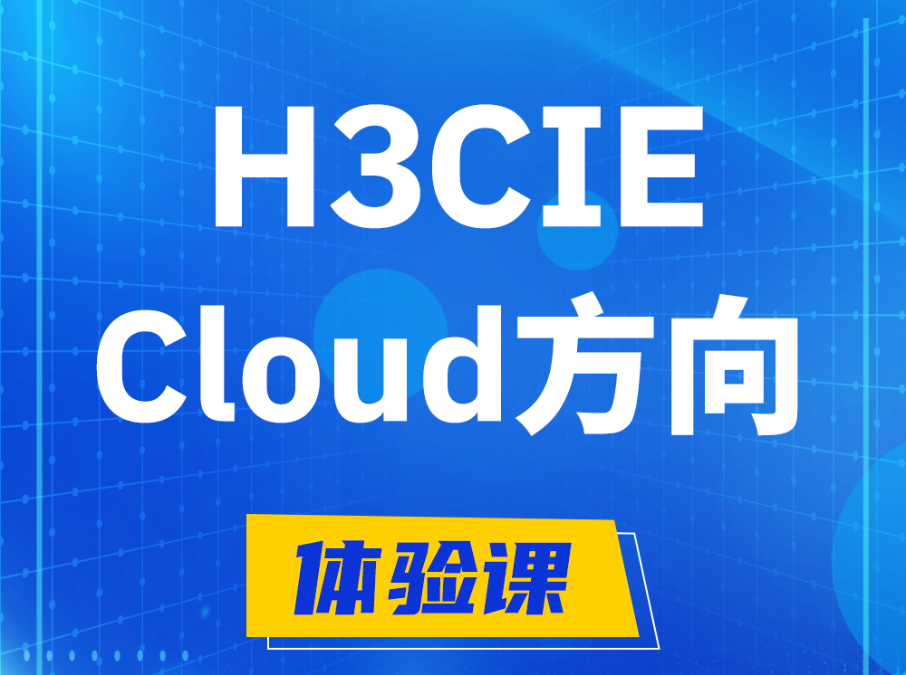 溧阳H3CIE-Cloud云计算专家认证培训课程