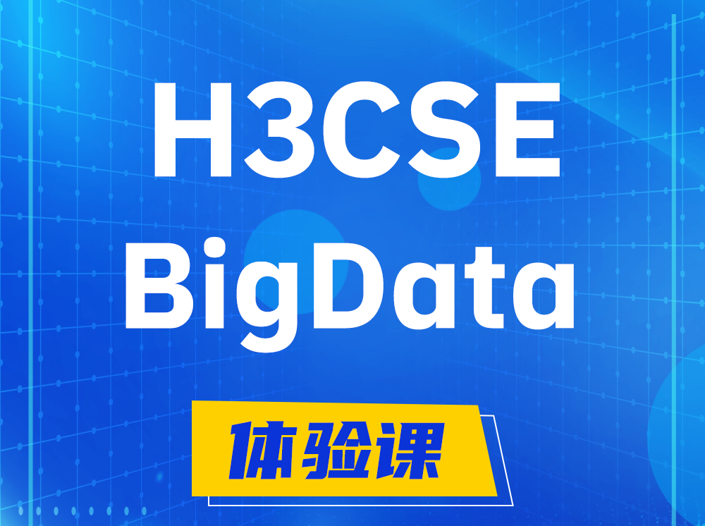 溧阳H3CSE-BigData大数据高级工程师认证培训课程