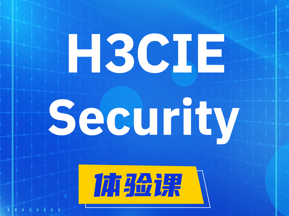 溧阳H3CIE-Security安全技术专家认证培训课程