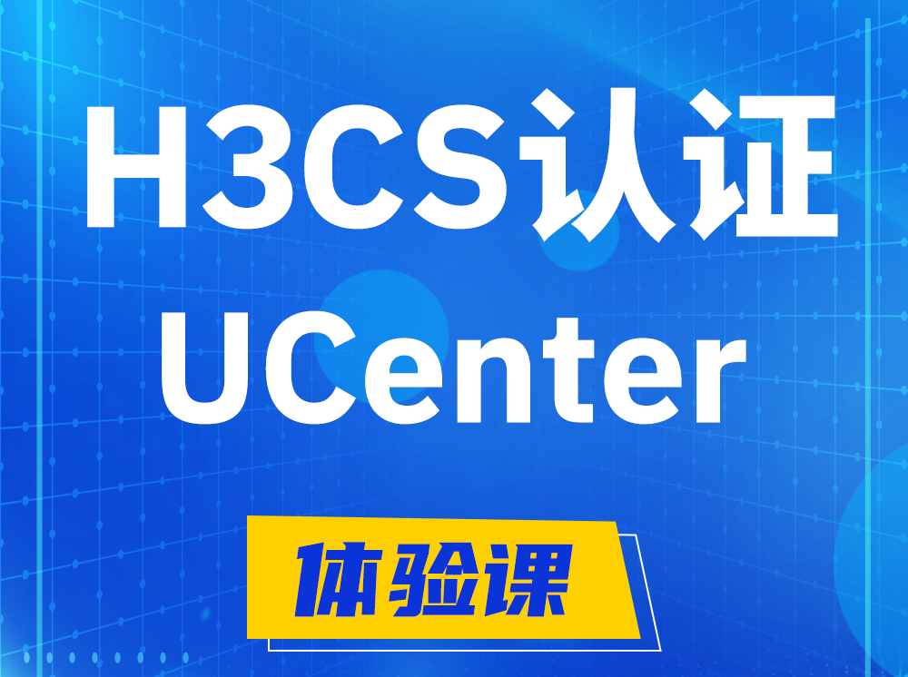 溧阳H3CS-UCenter智能运维专家认证培训课程