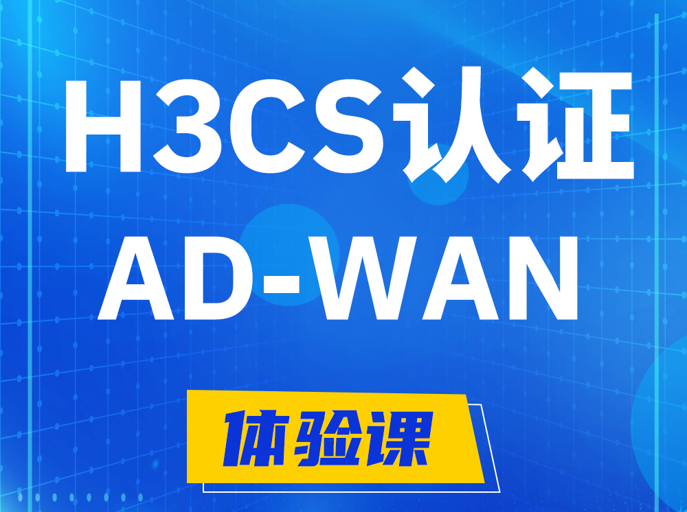 溧阳H3CS-AD-WAN解决方案专家认证培训课程