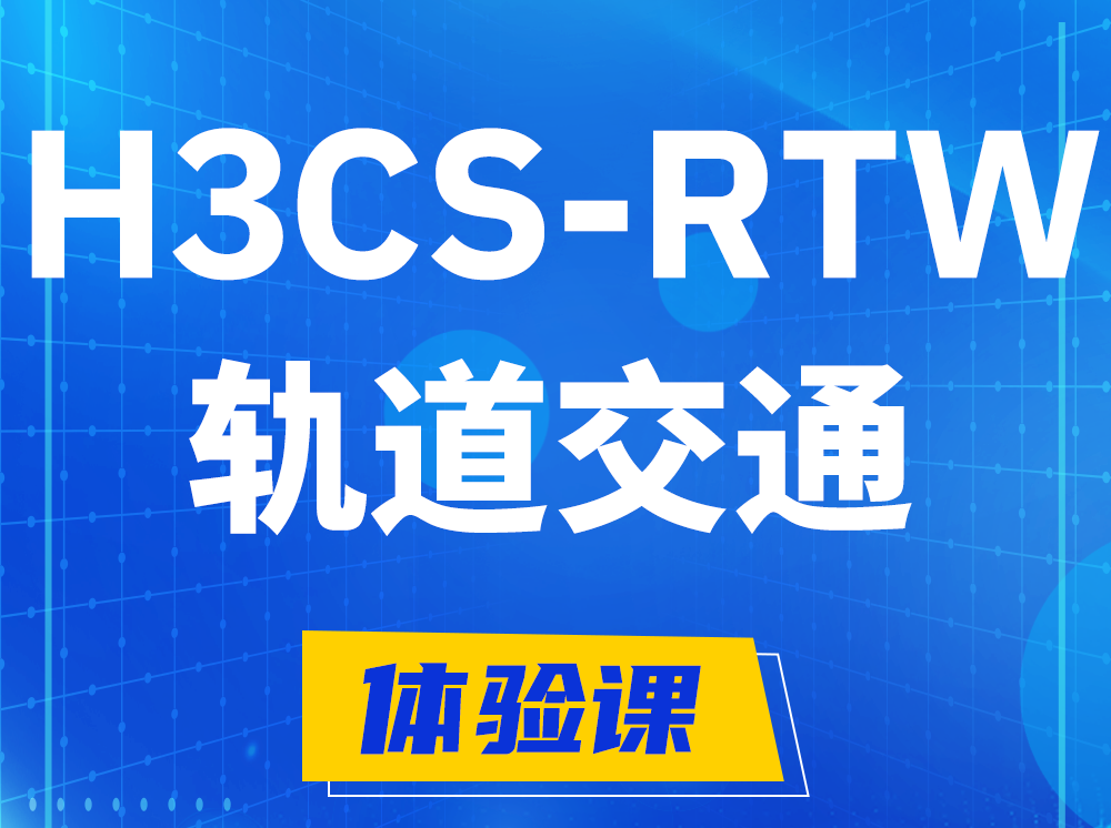 溧阳H3CS-RTW轨道交通无线专家认证培训课程