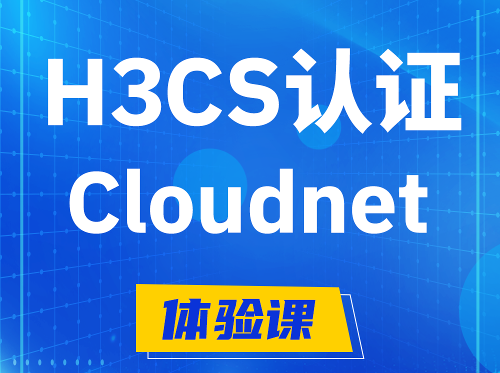 溧阳H3CS-Cloudnet云简网络产品专家认证培训课程