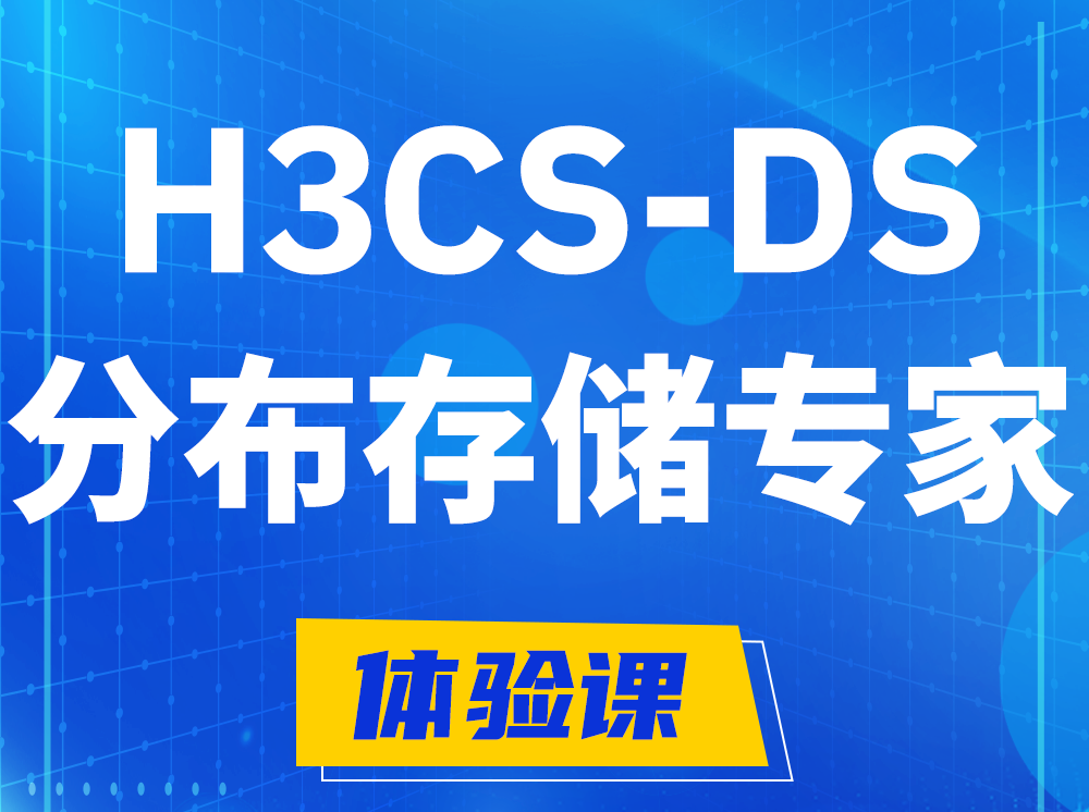 溧阳H3CS-DS分布式存储专家认证培训课程