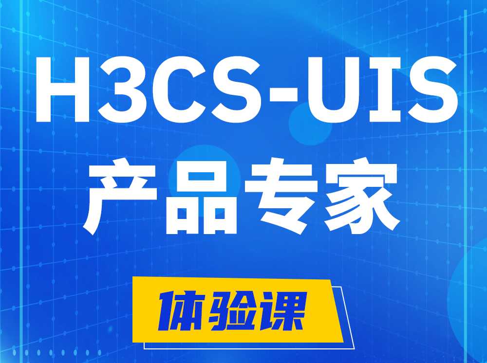 溧阳H3CS-UIS产品专家认证培训课程