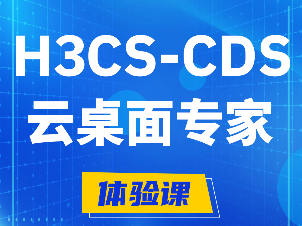 溧阳H3CS-CDS云桌面解决方案专家认证培训课程