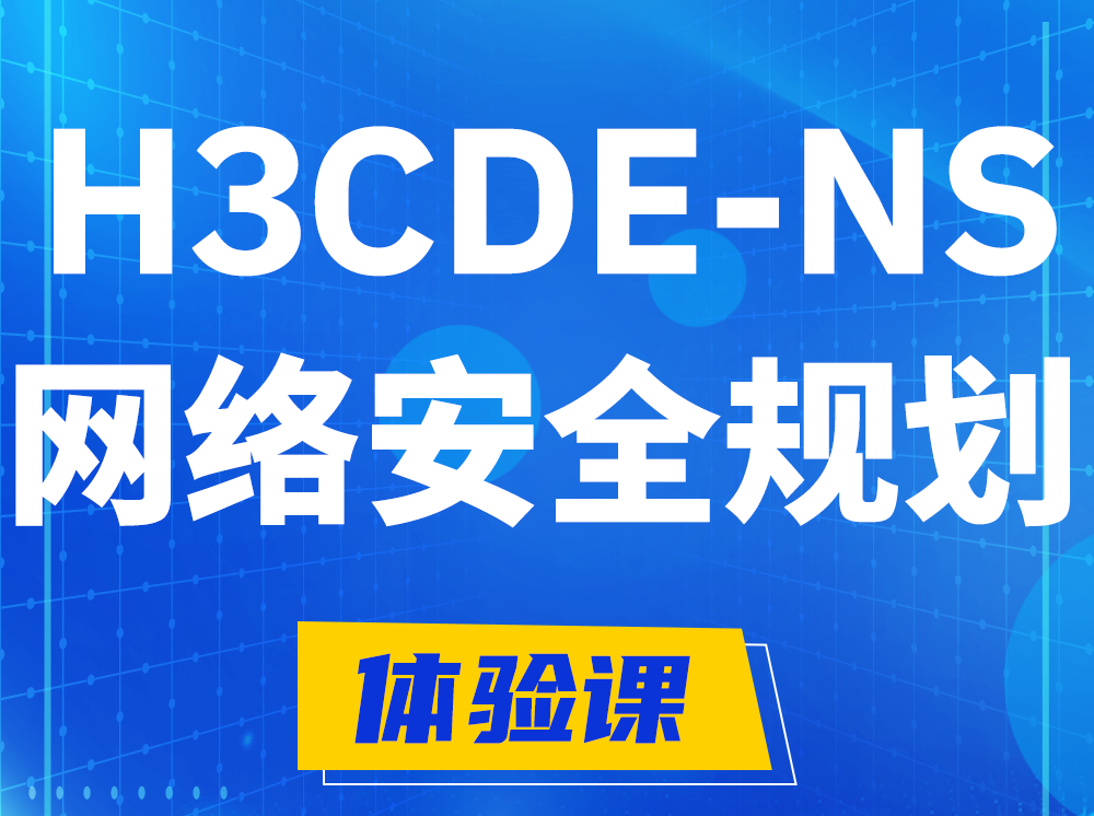 溧阳H3CDE-NS网络及安全规划专家认证培训课程