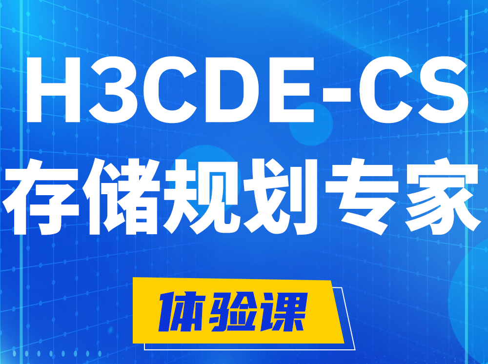 溧阳H3CDE-CS计算与存储规划专家认证培训课程