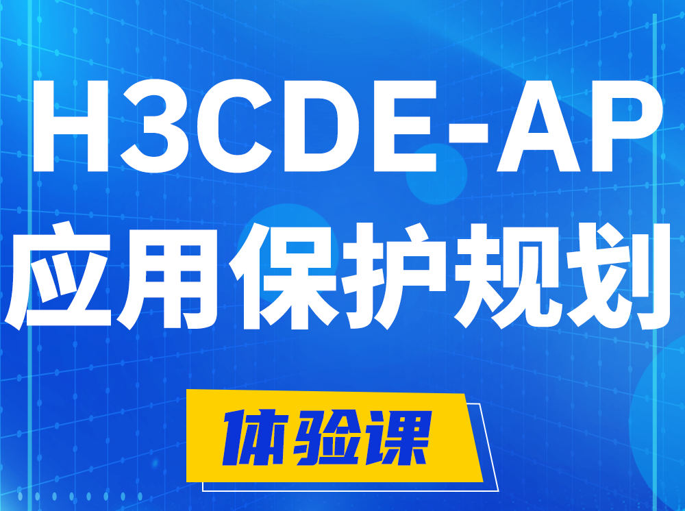 溧阳H3CDE-AP应用保护规划专家认证培训课程