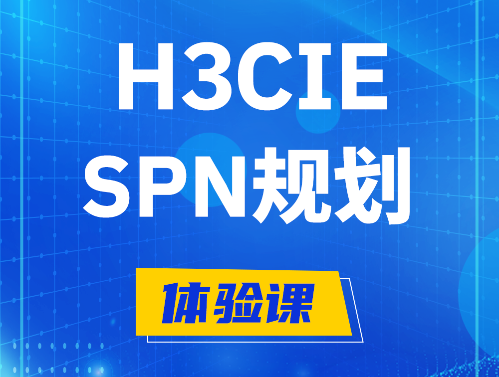 溧阳H3CIE-SPN认证培训课程大纲（运营商网络规划与实践）