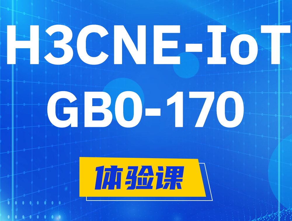 溧阳H3CNE-IoT认证GB0-170考试介绍