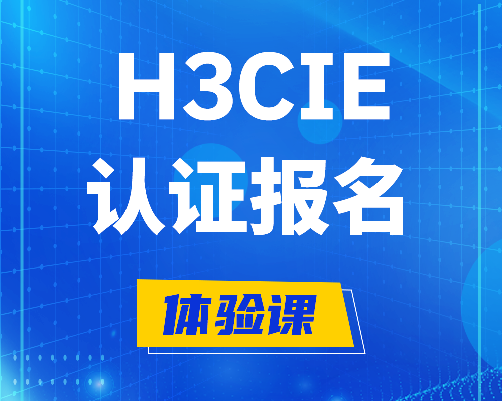 溧阳h3cie认证报名