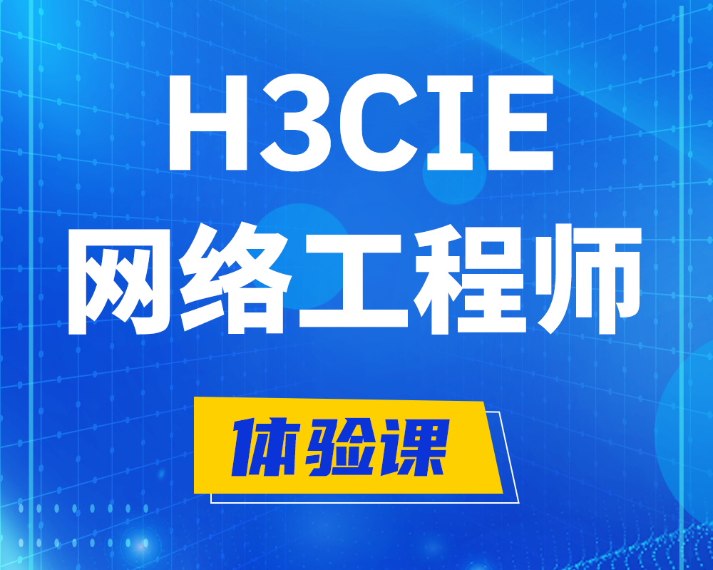 溧阳h3cie网络工程师认证培训