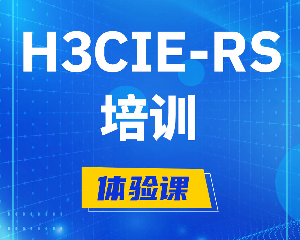 溧阳h3cie-rs培训